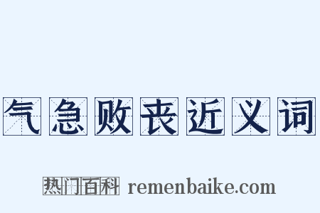 气急败丧近义词是什么意思的图片